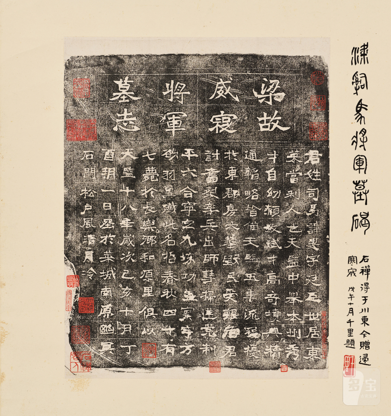 杨千里题 梁司马将军墓志铭拓片轴